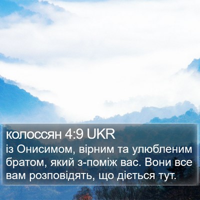 колоссян 4:9 UKR Bible Verse Image