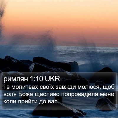 римлян 1:10 UKR Bible Verse Image