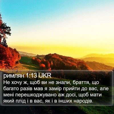 римлян 1:13 UKR Bible Verse Image