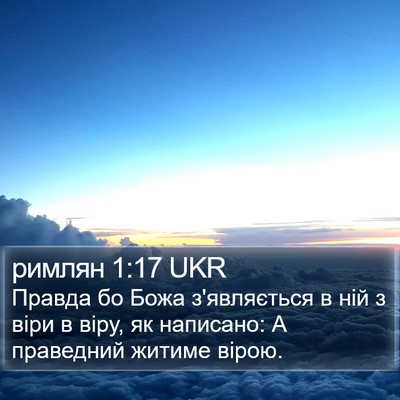 римлян 1:17 UKR Bible Verse Image