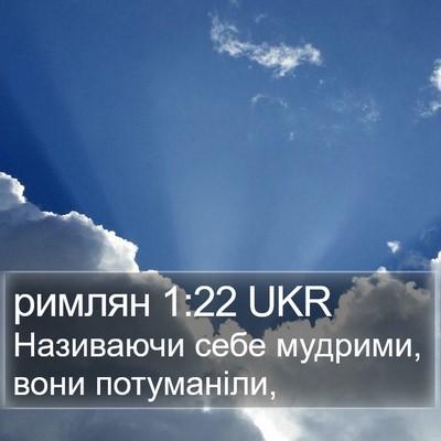 римлян 1:22 UKR Bible Verse Image