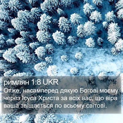 римлян 1:8 UKR Bible Verse Image