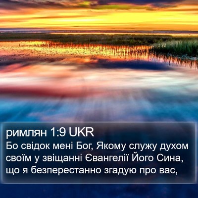римлян 1:9 UKR Bible Verse Image