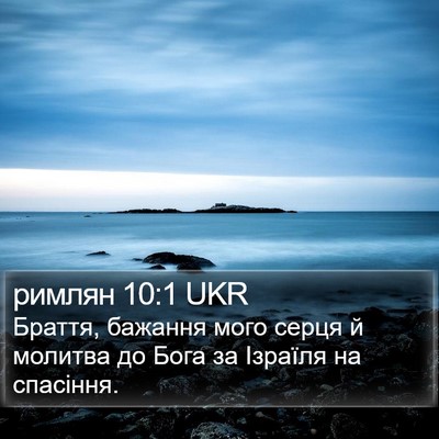 римлян 10:1 UKR Bible Verse Image