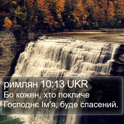 римлян 10:13 UKR Bible Verse Image