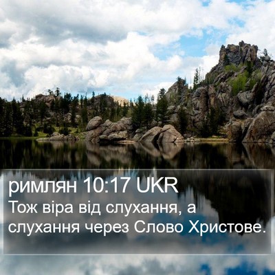 римлян 10:17 UKR Bible Verse Image