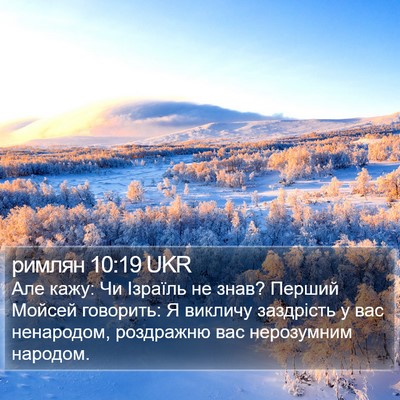 римлян 10:19 UKR Bible Verse Image
