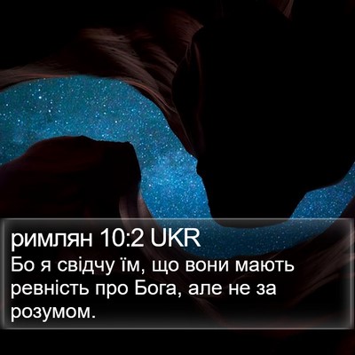римлян 10:2 UKR Bible Verse Image