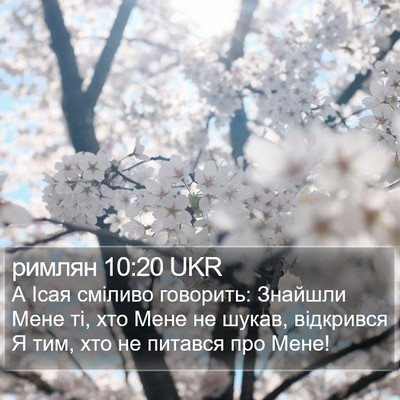римлян 10:20 UKR Bible Verse Image