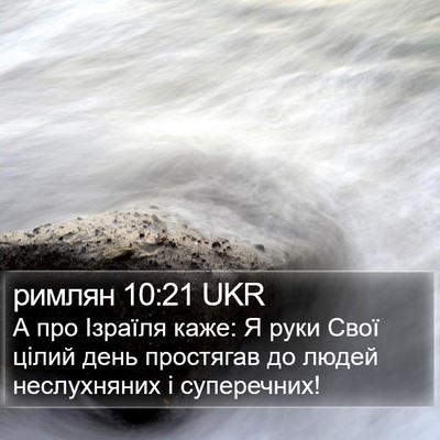 римлян 10:21 UKR Bible Verse Image