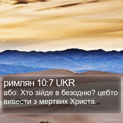 римлян 10:7 UKR Bible Verse Image