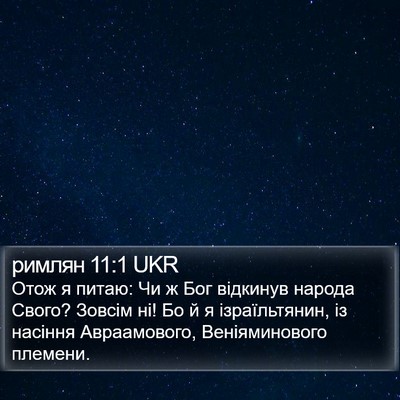 римлян 11:1 UKR Bible Verse Image