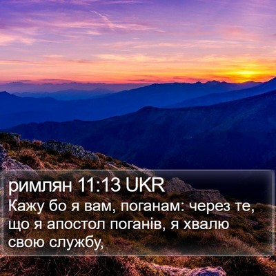 римлян 11:13 UKR Bible Verse Image