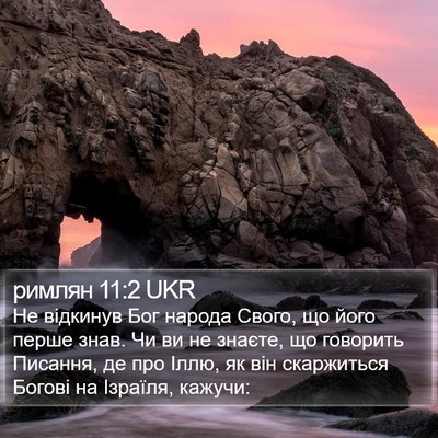 римлян 11:2 UKR Bible Verse Image