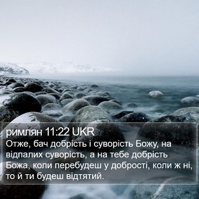 римлян 11:22 UKR Bible Verse Image