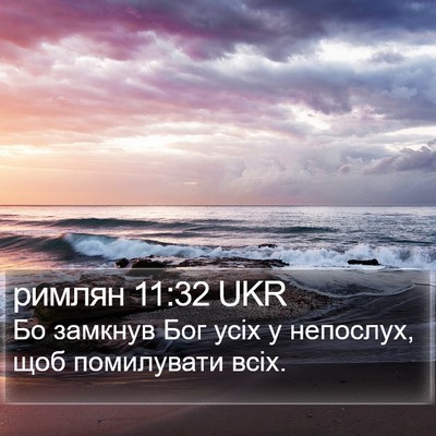 римлян 11:32 UKR Bible Verse Image
