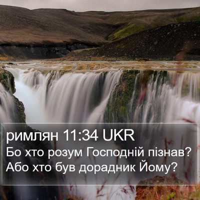 римлян 11:34 UKR Bible Verse Image