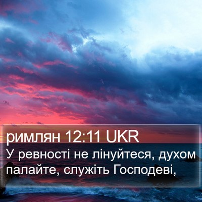 римлян 12:11 UKR Bible Verse Image
