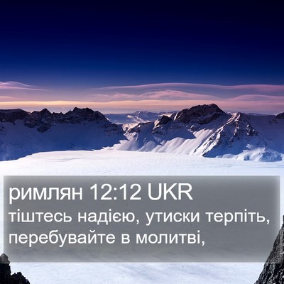 римлян 12:12 UKR Bible Verse Image