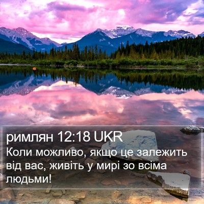 римлян 12:18 UKR Bible Verse Image