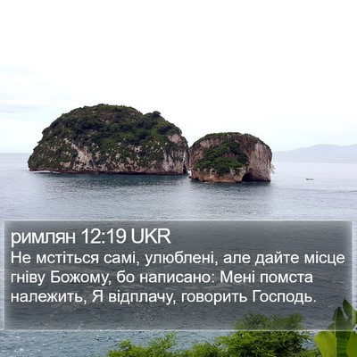 римлян 12:19 UKR Bible Verse Image