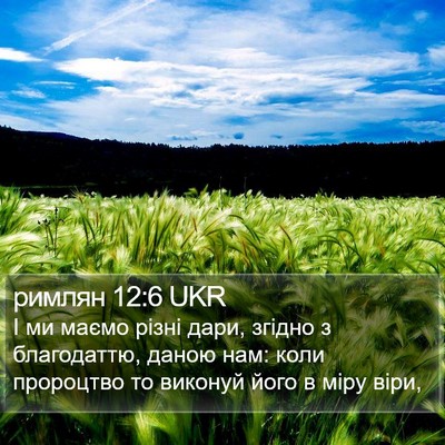 римлян 12:6 UKR Bible Verse Image