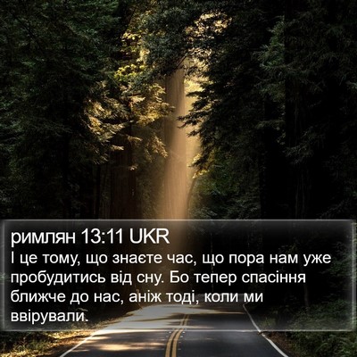 римлян 13:11 UKR Bible Verse Image