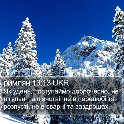 римлян 13:13 UKR Bible Verse Image