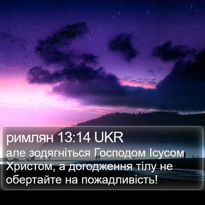 римлян 13:14 UKR Bible Verse Image