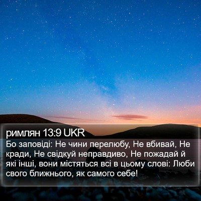 римлян 13:9 UKR Bible Verse Image