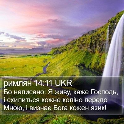 римлян 14:11 UKR Bible Verse Image