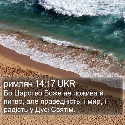 римлян 14:17 UKR Bible Verse Image