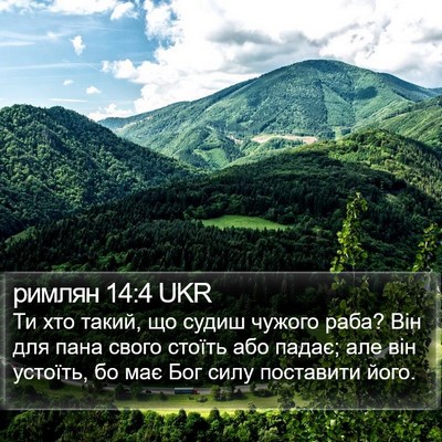 римлян 14:4 UKR Bible Verse Image