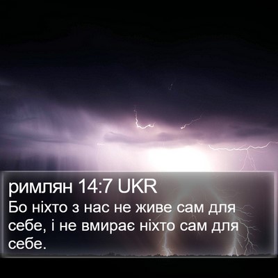 римлян 14:7 UKR Bible Verse Image