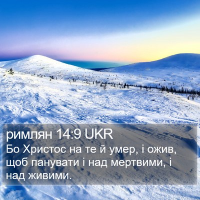 римлян 14:9 UKR Bible Verse Image