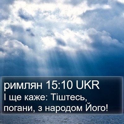 римлян 15:10 UKR Bible Verse Image
