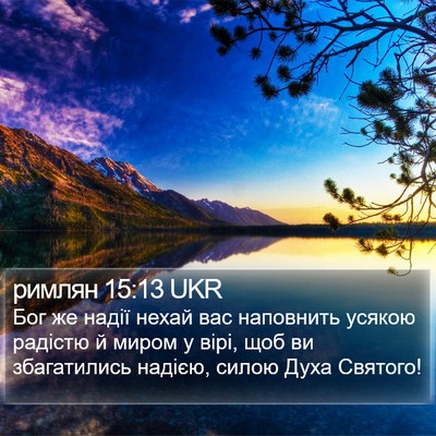 римлян 15:13 UKR Bible Verse Image