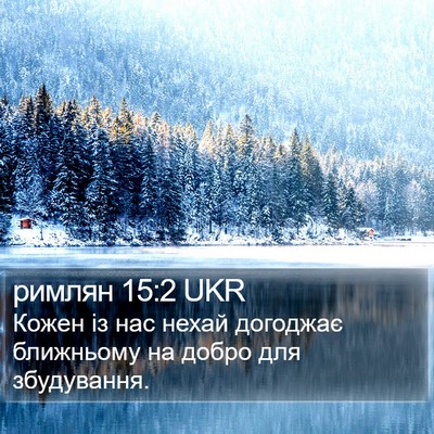 римлян 15:2 UKR Bible Verse Image
