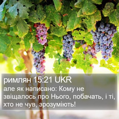 римлян 15:21 UKR Bible Verse Image
