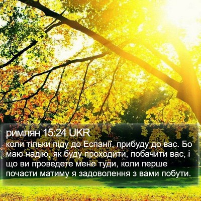 римлян 15:24 UKR Bible Verse Image