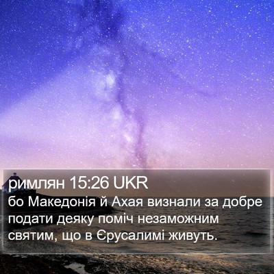 римлян 15:26 UKR Bible Verse Image