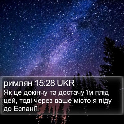 римлян 15:28 UKR Bible Verse Image