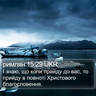 римлян 15:29 UKR Bible Verse Image