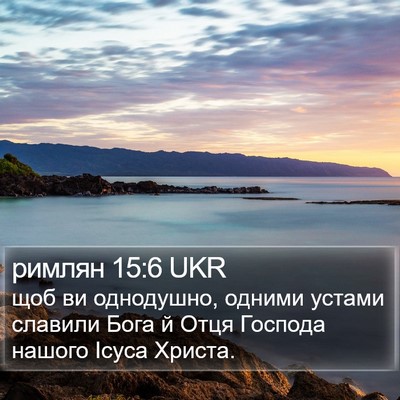 римлян 15:6 UKR Bible Verse Image