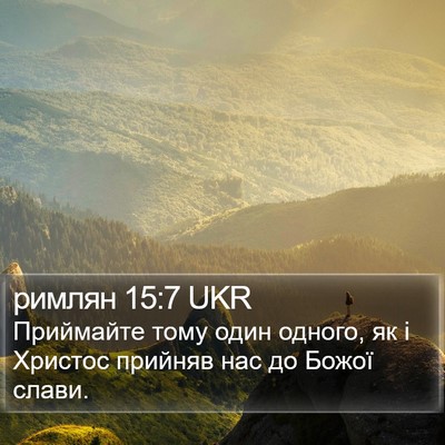 римлян 15:7 UKR Bible Verse Image