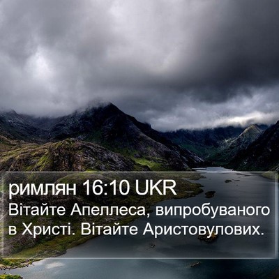 римлян 16:10 UKR Bible Verse Image