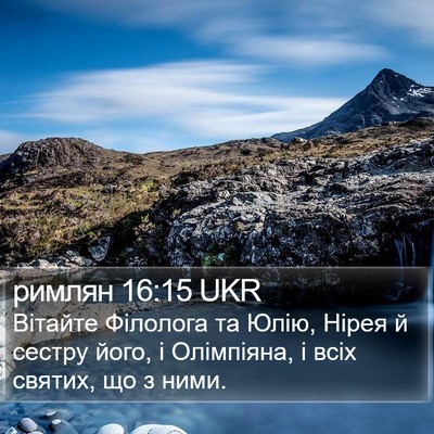 римлян 16:15 UKR Bible Verse Image