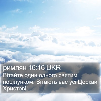 римлян 16:16 UKR Bible Verse Image