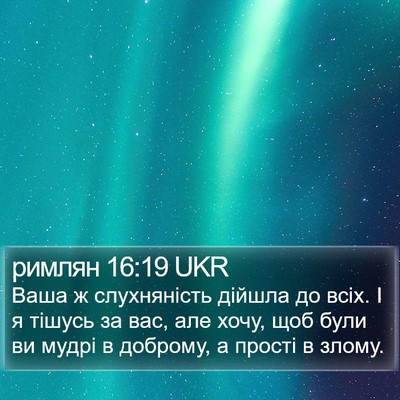 римлян 16:19 UKR Bible Verse Image