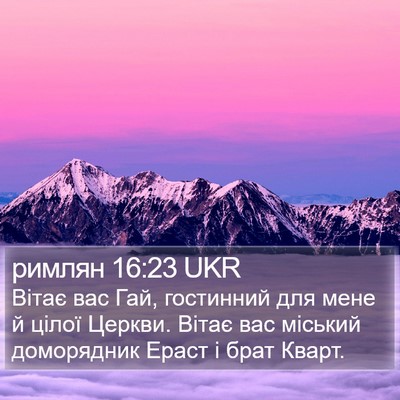 римлян 16:23 UKR Bible Verse Image